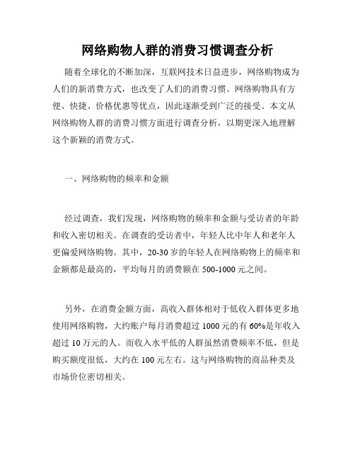 网络购物人群的消费习惯调查分析