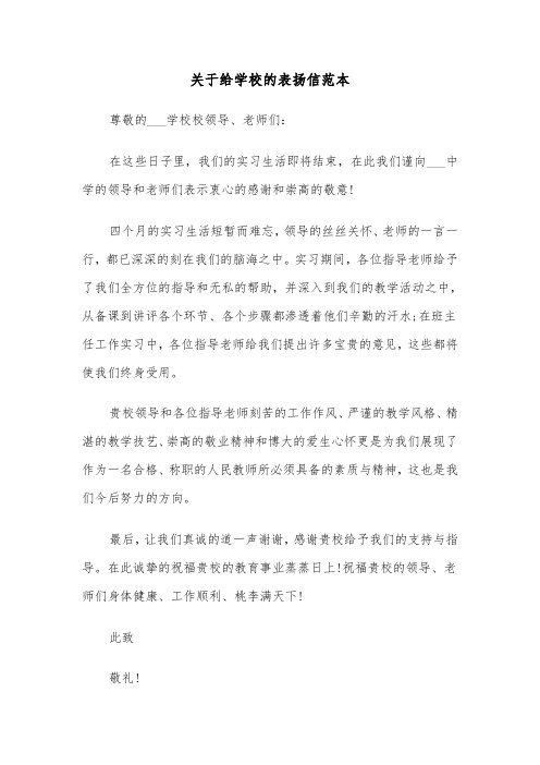 关于给学校的表扬信范本（四篇）