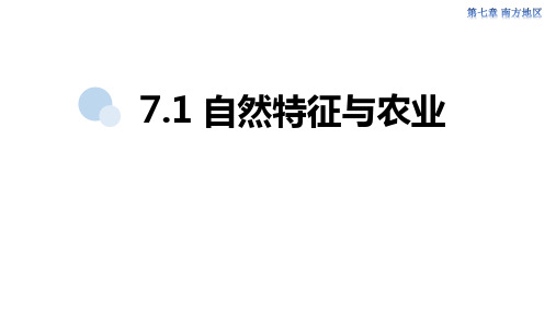 地理 《自然特征与农业》南方地区PPT精品教学课件