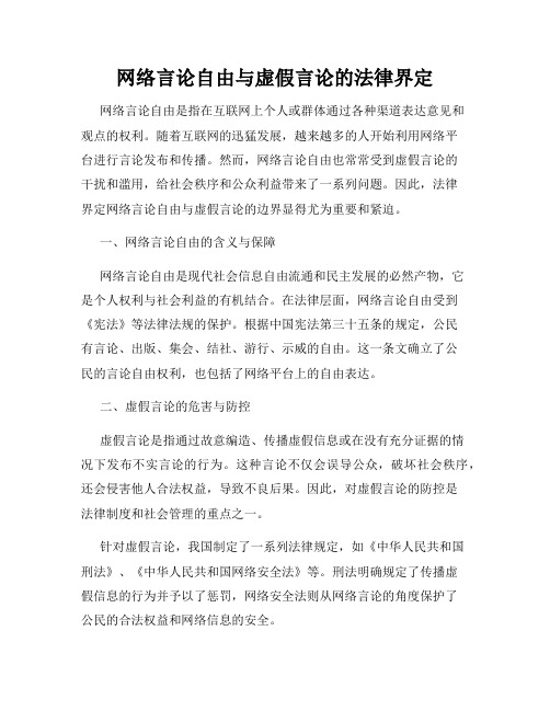 网络言论自由与虚假言论的法律界定