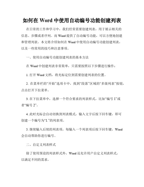 如何在Word中使用自动编号功能创建列表