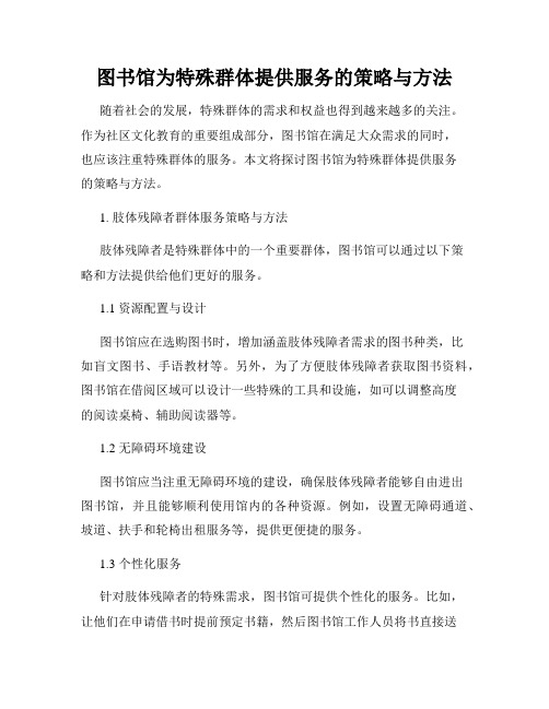 图书馆为特殊群体提供服务的策略与方法