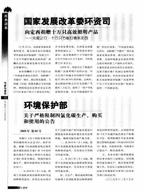 环境保护部 关于严格限制四氯化碳生产、购买和使用的公告