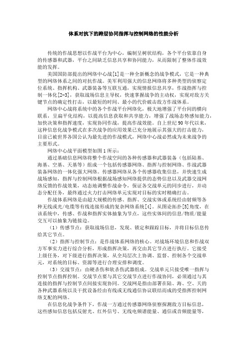 体系对抗下的跨层协同指挥与控制网络的性能分析