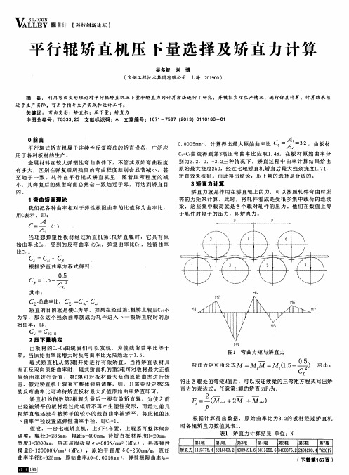 平行辊矫直机压下量选择及矫直力计算