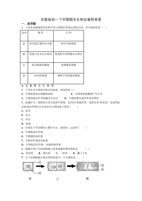 苏教版初一下学期期末生物试卷附答案