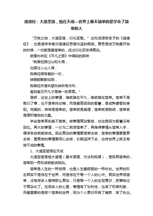 道德经：大道至简，悟在天成—世界上最不简单的是学会了简单的人