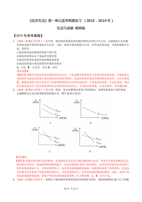 《经济生活》第一单元高考真题练习 (2015~2019年)教师版