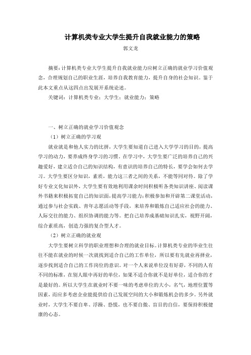 计算机类专业大学生提升自我就业能力的策略