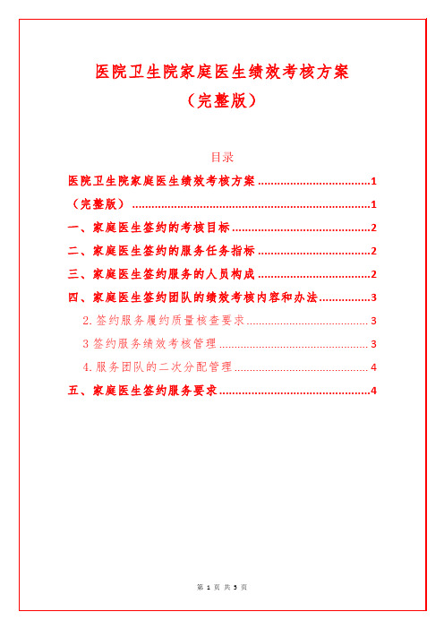 1.医院卫生院家庭医生绩效考核方案(完整版)