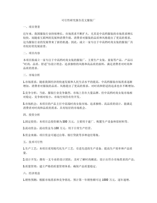 可行性研究报告范文服装厂