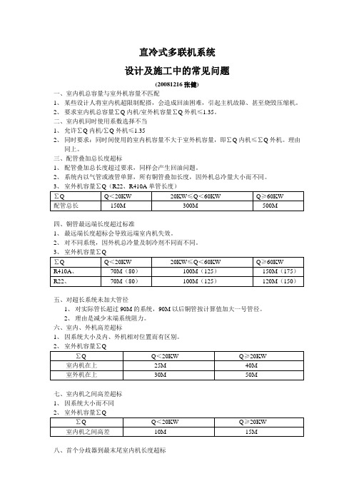 多联机设计及施工中常见问题