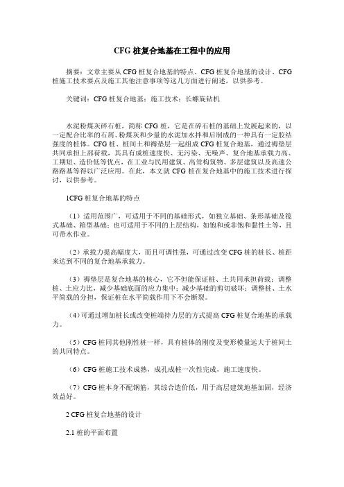 CFG桩复合地基在工程中的应用