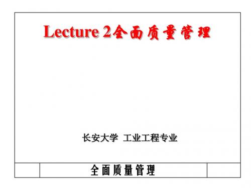 Lecture 2 全面质量管理