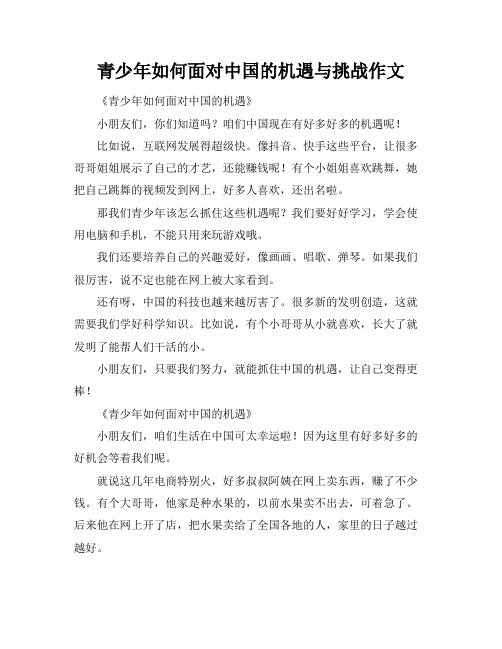 青少年如何面对中国的机遇与挑战作文