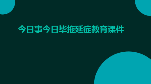 今日事今日毕拖延症教育课件