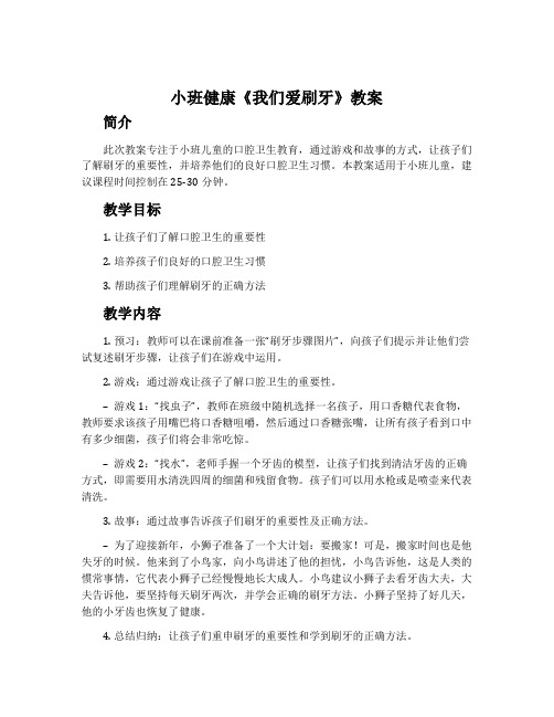 小班健康《我们爱刷牙》教案