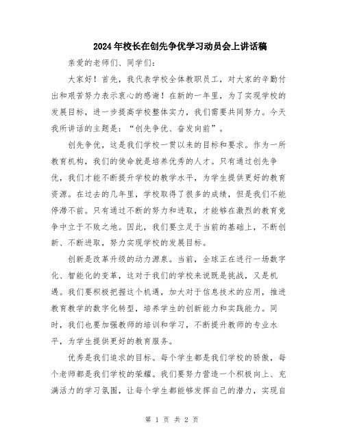 2024年校长在创先争优学习动员会上讲话稿