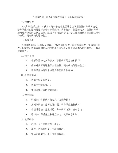 八年级数学上册2.4估算教学设计 (新版北师大版)