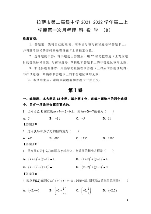 2021-2022学年西藏拉萨市第二高级中学高二上学期第一次月考(B)数学(理)试题(Word版)