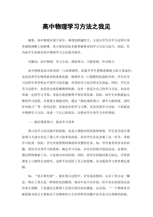 高中物理学习方法之我见