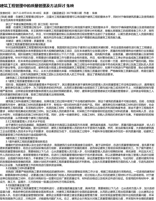 建筑工程管理中的质量管理及方法探讨 朱映