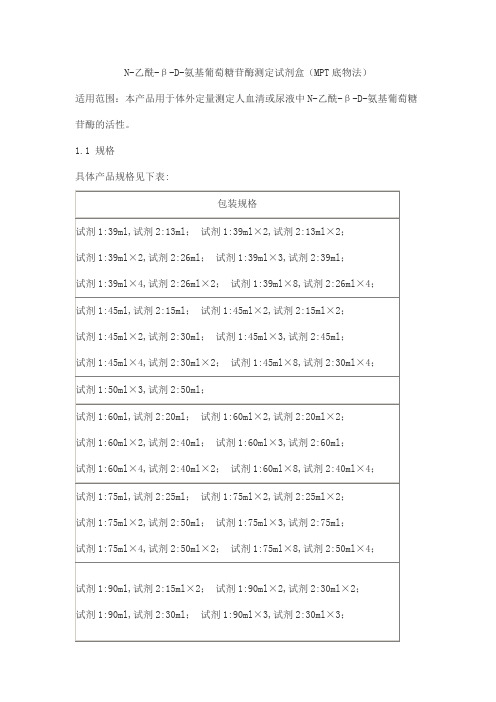 N-乙酰-β-D-氨基葡萄糖苷酶测定试剂盒(MPT底物法)产品技术要求beijian