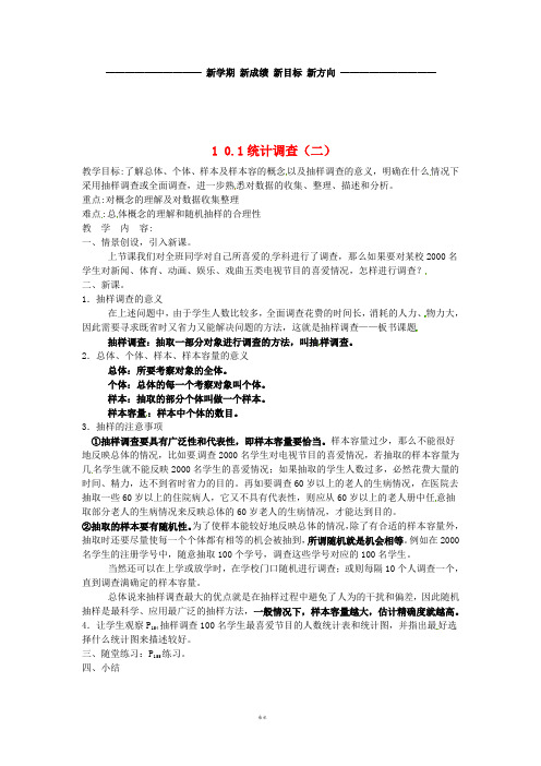七年级数学下册 第10章 数据的收集整理与描述 10.1 统计调查(二)教案 新人教版