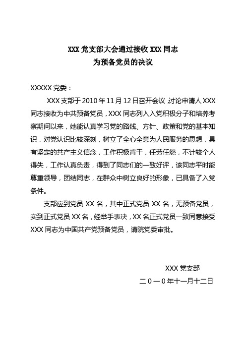 支部大会通过接收XXX同志为预备党员的决议