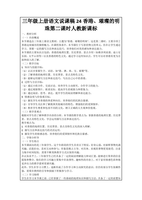 三年级上册语文说课稿24香港、璀璨的明珠第二课时人教新课标