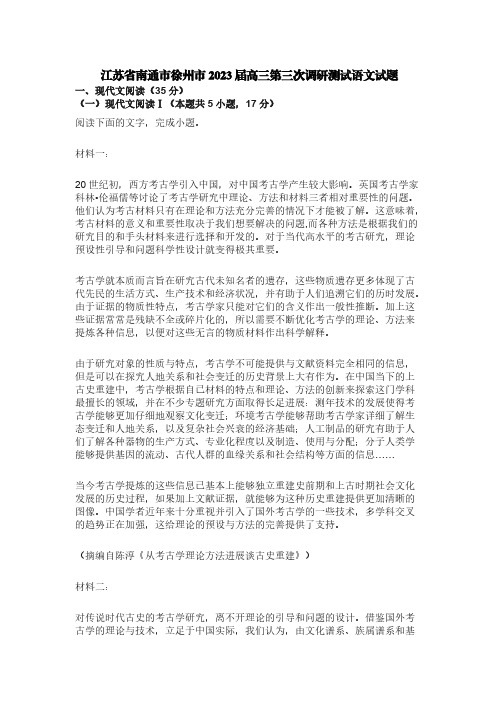 江苏省南通市徐州市2023届高三第三次调研测试语文试题【含答案】