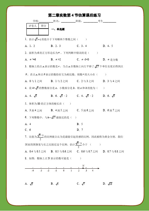 北师大版八年级数学上册第二章实数第4节估算课后练习