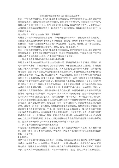 简论国有电力企业预防职务犯罪的几点思考