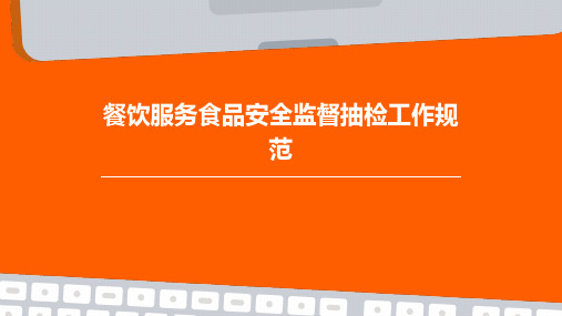 餐饮服务食品安全监督抽检工作规范