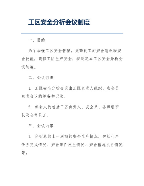 工区安全分析会议制度