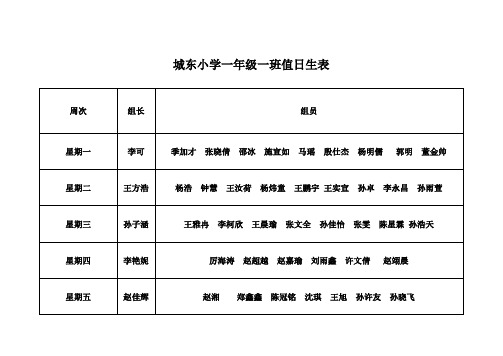 一年级一班值日生表