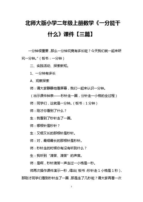 北师大版小学二年级上册数学《一分能干什么》课件【三篇】