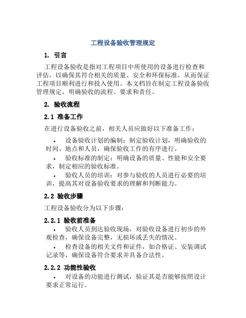 工程设备验收管理规定