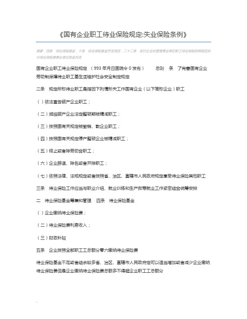 国有企业职工待业保险规定失业保险条例