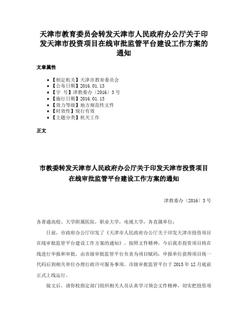 天津市教育委员会转发天津市人民政府办公厅关于印发天津市投资项目在线审批监管平台建设工作方案的通知