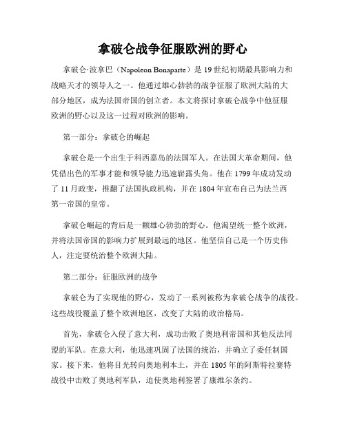 拿破仑战争征服欧洲的野心