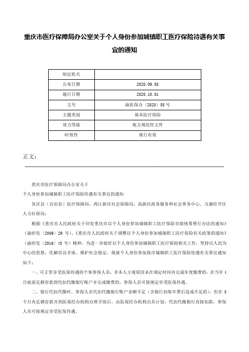 重庆市医疗保障局办公室关于个人身份参加城镇职工医疗保险待遇有关事宜的通知-渝医保办〔2020〕55号