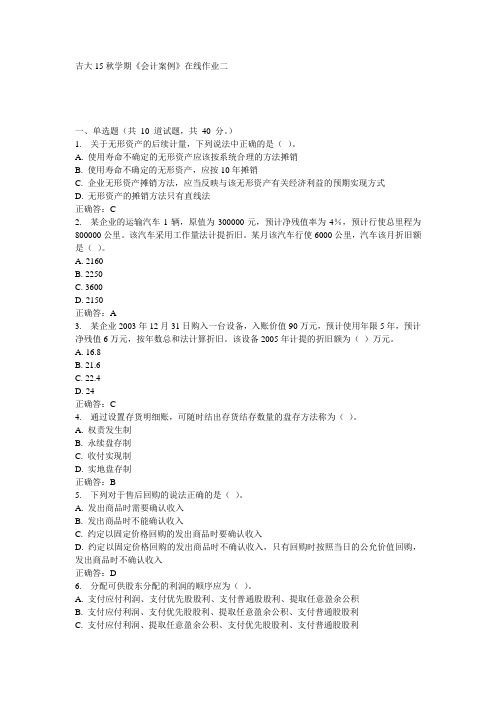 吉大15秋学期《会计案例》在线作业二100分答案