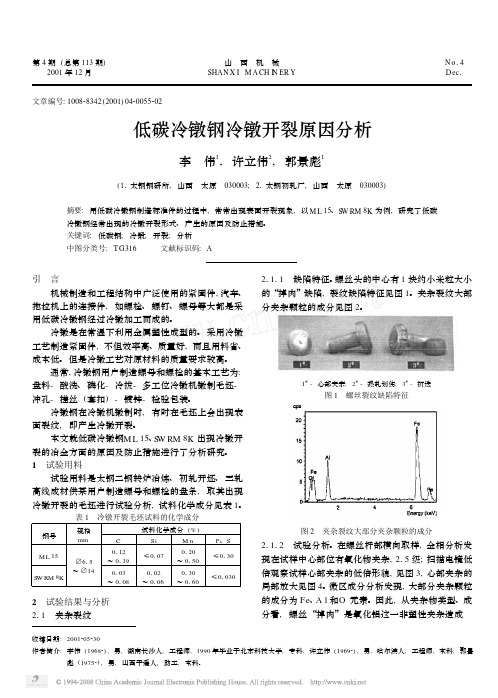 低碳冷镦钢冷镦开裂原因分析