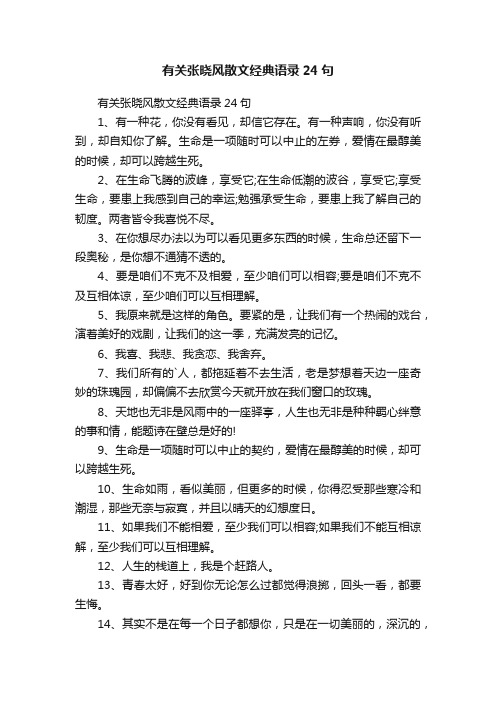 有关张晓风散文经典语录24句