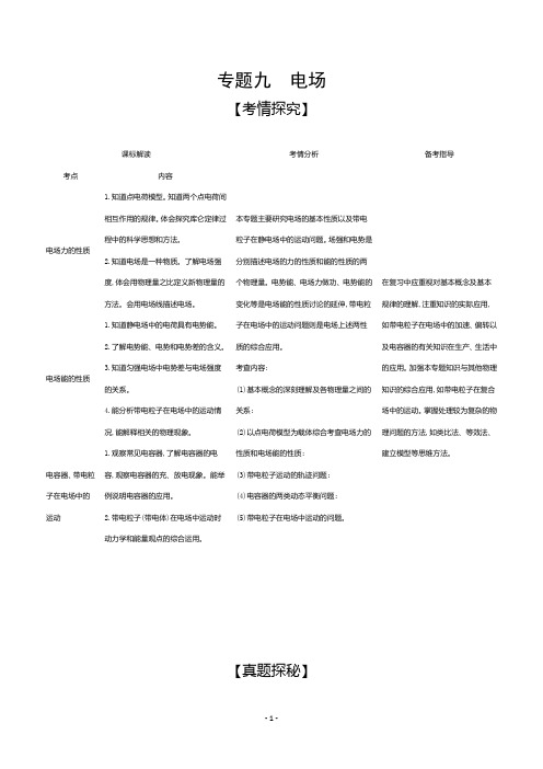 2021高考物理山东版一轮复习精炼：专题9 电场