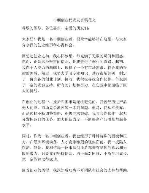 巾帼创业代表发言稿范文