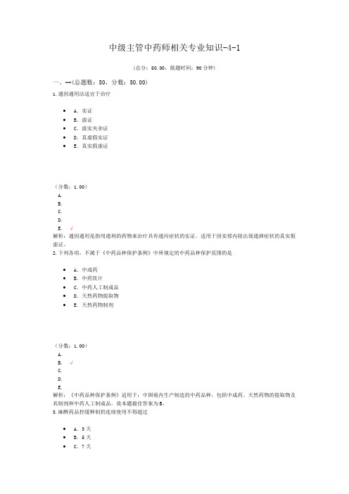 中级主管中药师相关专业知识-4-1