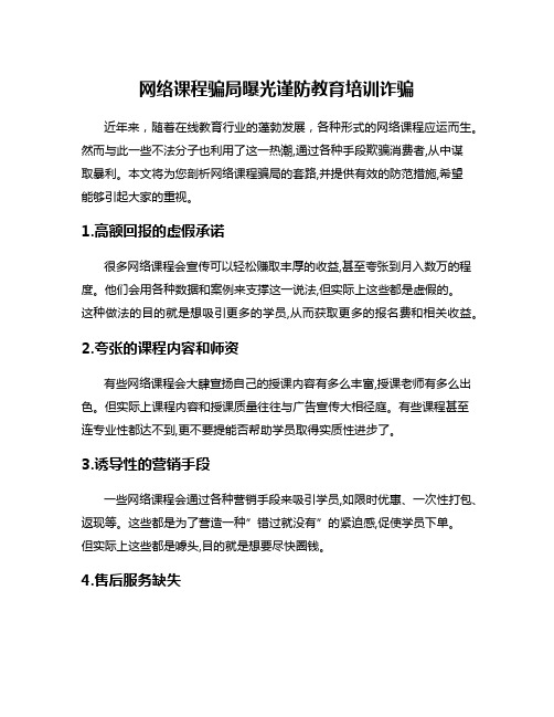 网络课程骗局曝光谨防教育培训诈骗