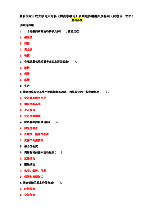 最新国家开放大学电大专科《物流学概论》多项选择题题库及答案(试卷号：2321)